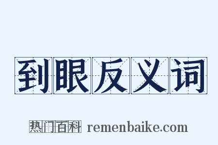 到眼反义词是什么意思的图片